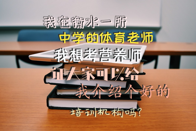 我在衡水一所中学的体育老师，我想考营养师证，大家可以给我介绍个好的培训机构吗？