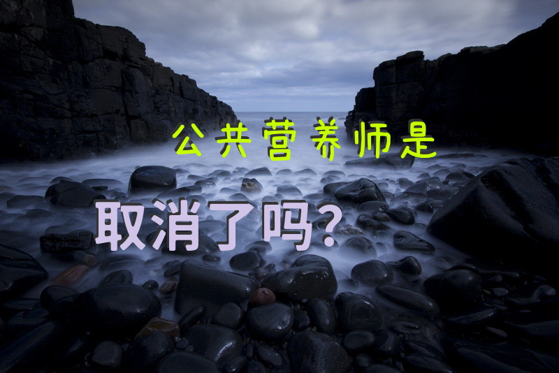 公共营养师是取消了吗？营养师取消了为什么还能考试？