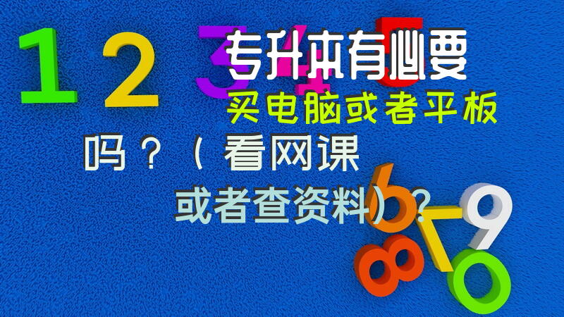 专升本有必要买电脑或者平板吗？（看网课或者查资料）？