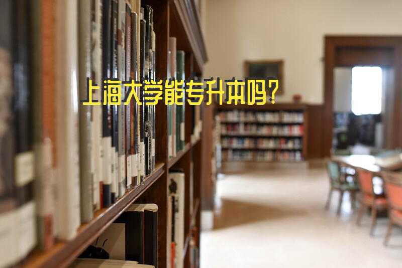 上海大学能专升本吗？