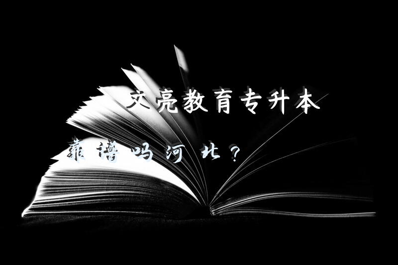 文亮教育专升本靠谱吗河北？