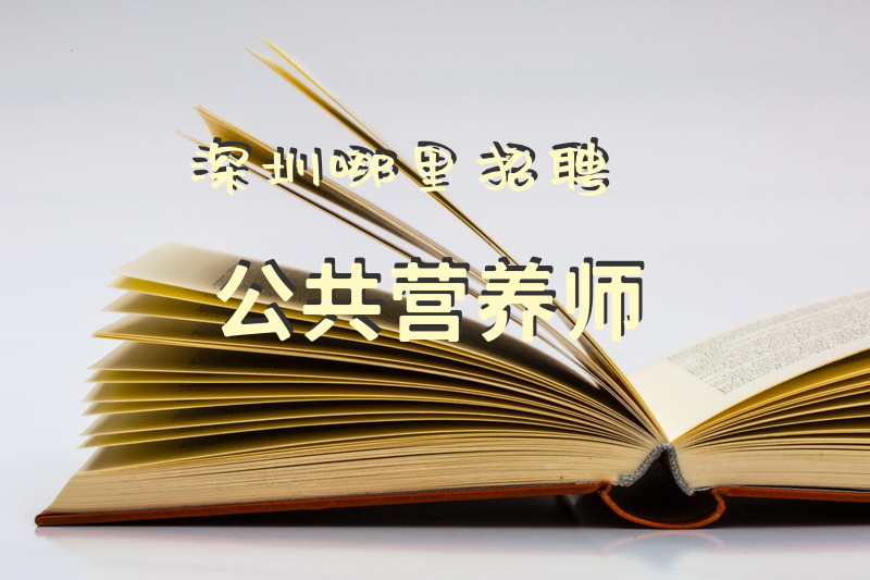 深圳哪里招聘公共营养师