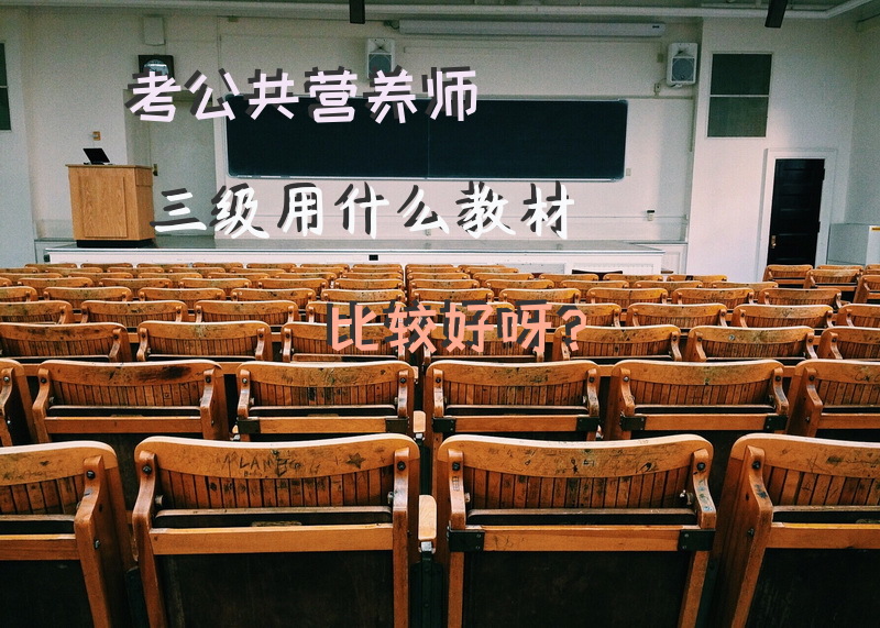 考公共营养师三级用什么教材比较好呀？