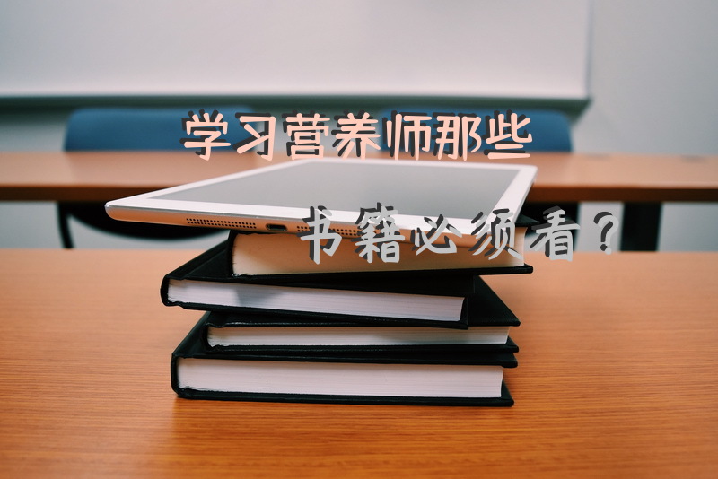 学习营养师那些书籍必须看？