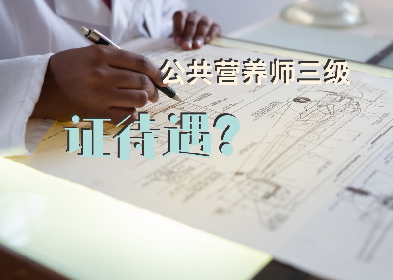 注册营养师报考需要什么条件？