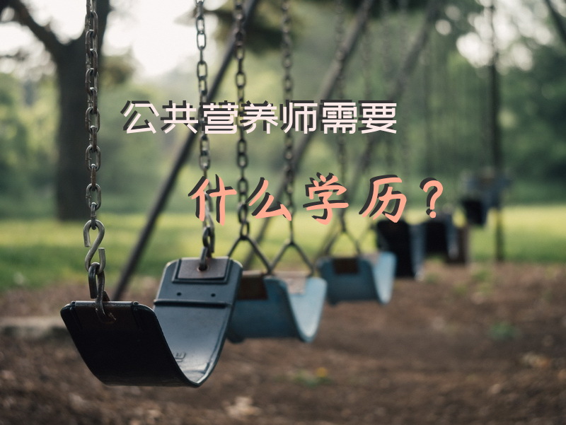 考营养师证需要什么学历？