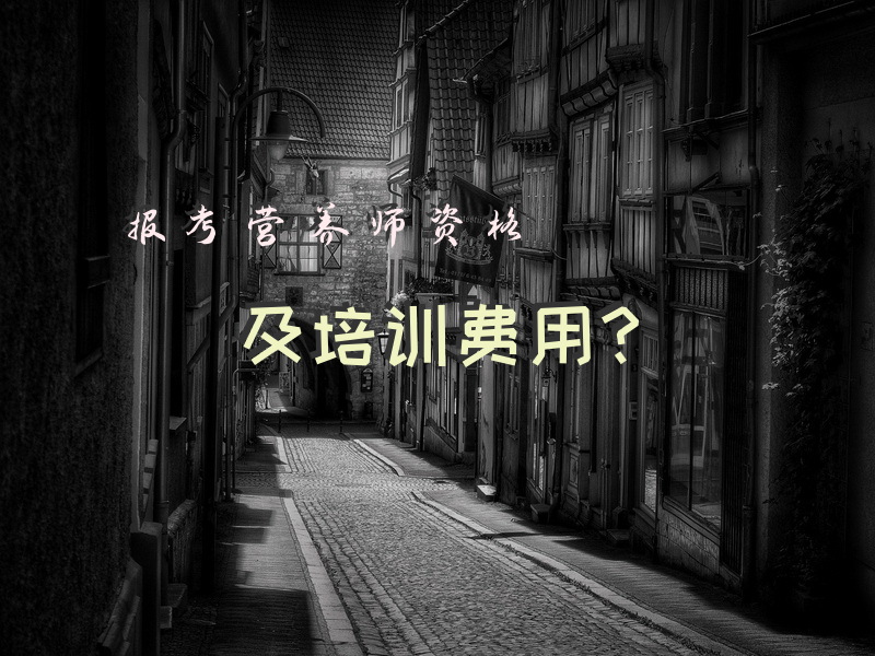 报考营养师资格及培训费用？三级公共营养师需要几个课时？