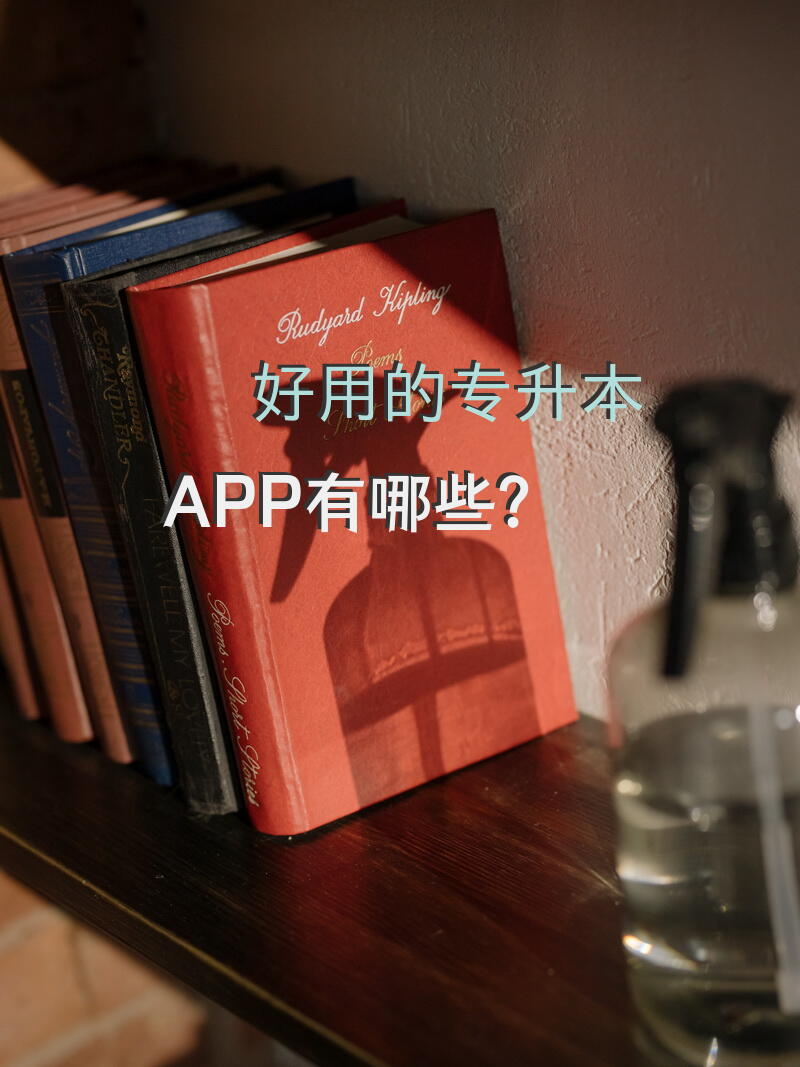 好用的专升本APP有哪些？