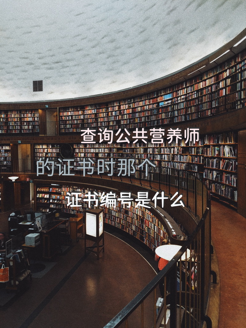 查询公共营养师的证书时那个证书编号是什么