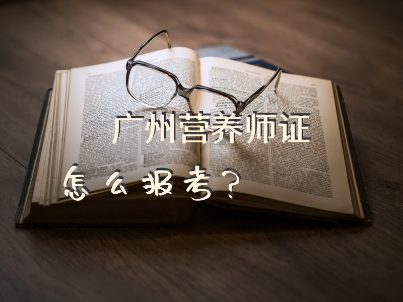 广州营养师证怎么报考？