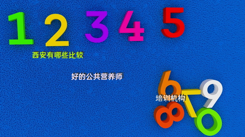 西安有哪些比较好的公共营养师培训机构？