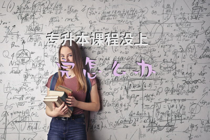 专升本课程没上完怎么办