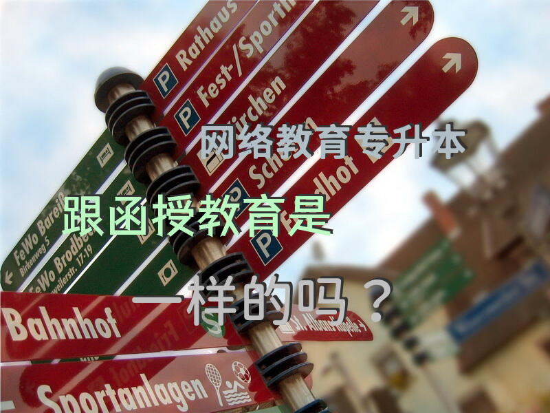 网络教育专升本跟函授教育是一样的吗？