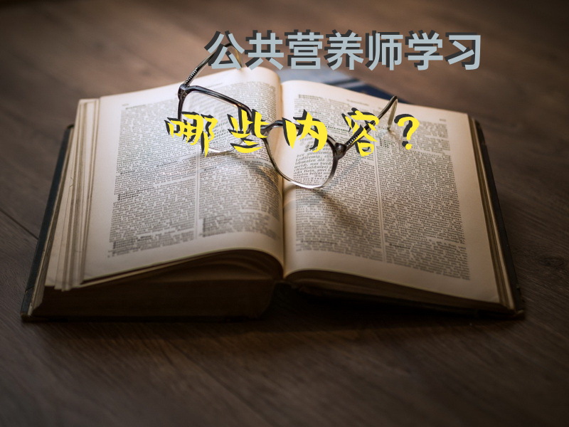 公共营养师学习哪些内容？公共营养师考试内容？