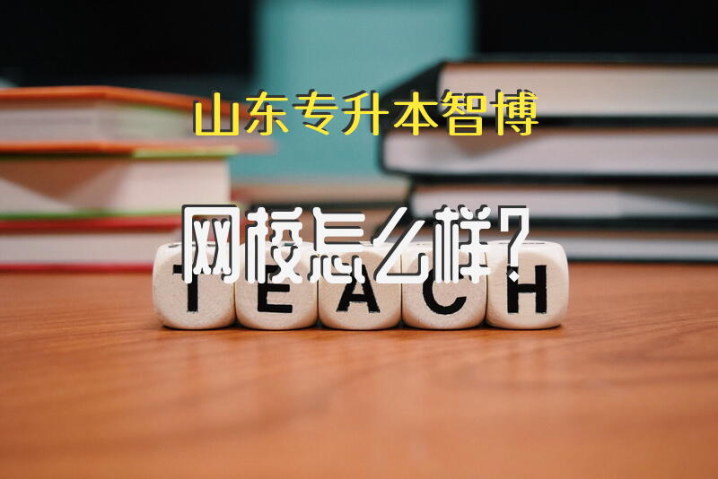 山东专升本智博网校怎么样？