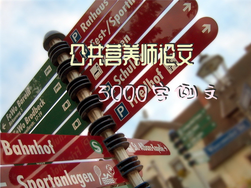 公共营养师论文3000字例文