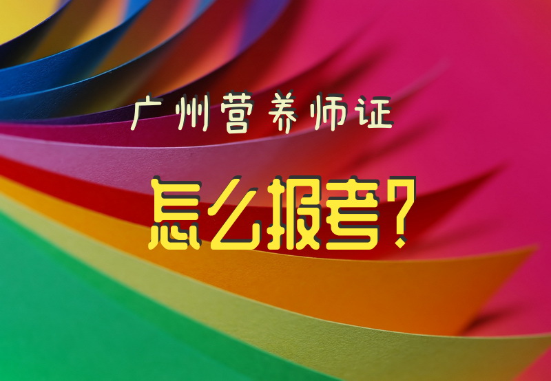 广州营养师证怎么报考？广东省2019年公共营养师报考条件和地点