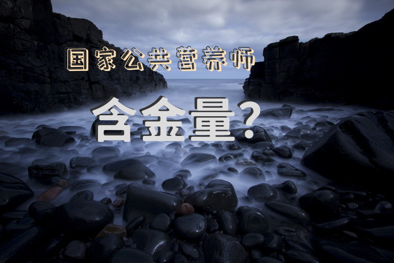 国家公共营养师含金量？公共营养师的详细介绍?就业前景？