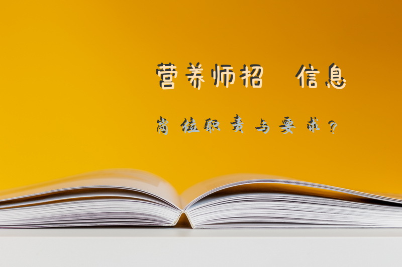 我是在高级spa会所工作的，请问在青岛考营养师哪个机构培训好，劳动部门发证