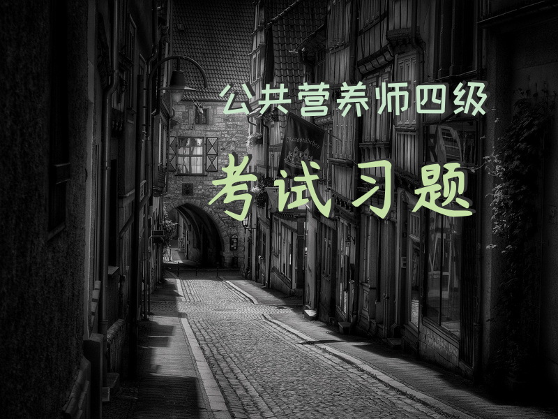 公共营养师四级考试习题公共营养师4级考试考几门？