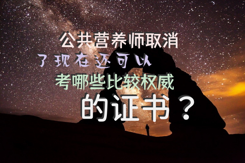 公共营养师取消了，现在还可以考哪些比较权威的证书？