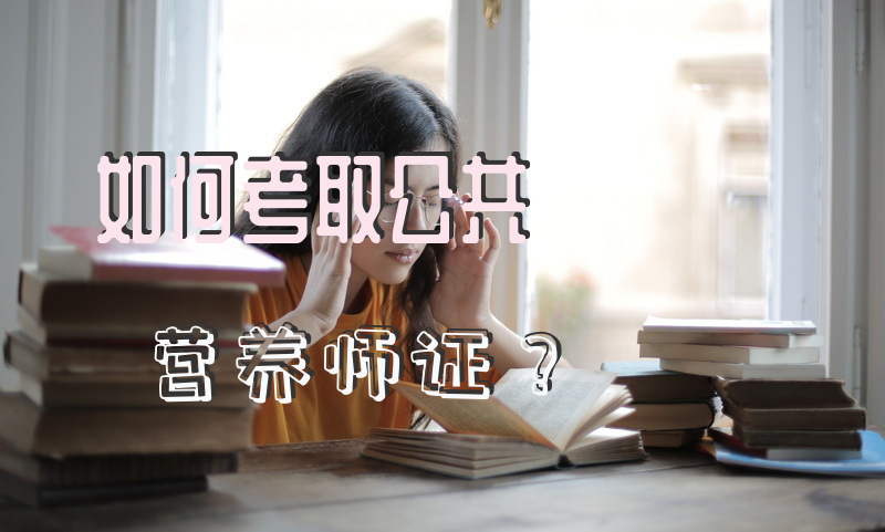 如何考取公共营养师证？