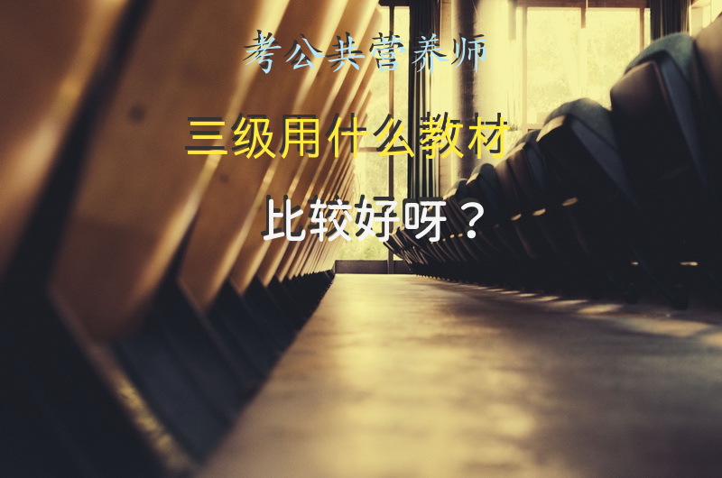 考公共营养师应看什么书？有没有电子版