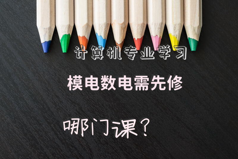 【计算机专业】学习“模电”“数电”需先修哪门课？