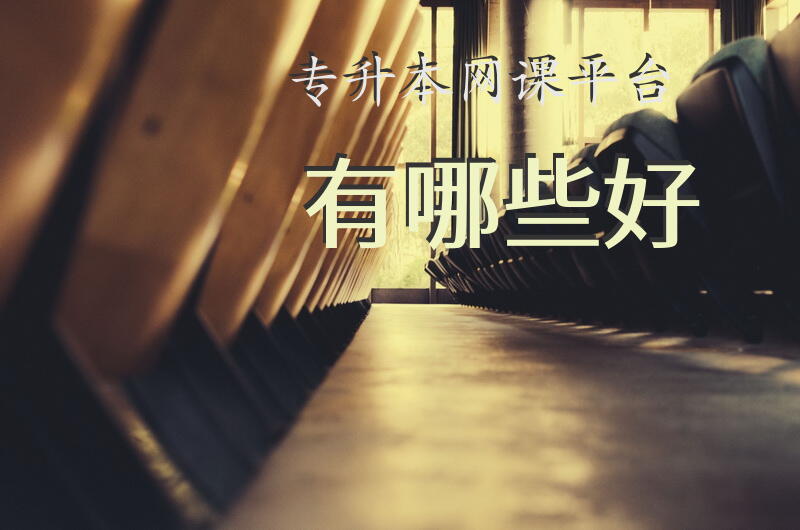 甘肃省宏图教育专升本