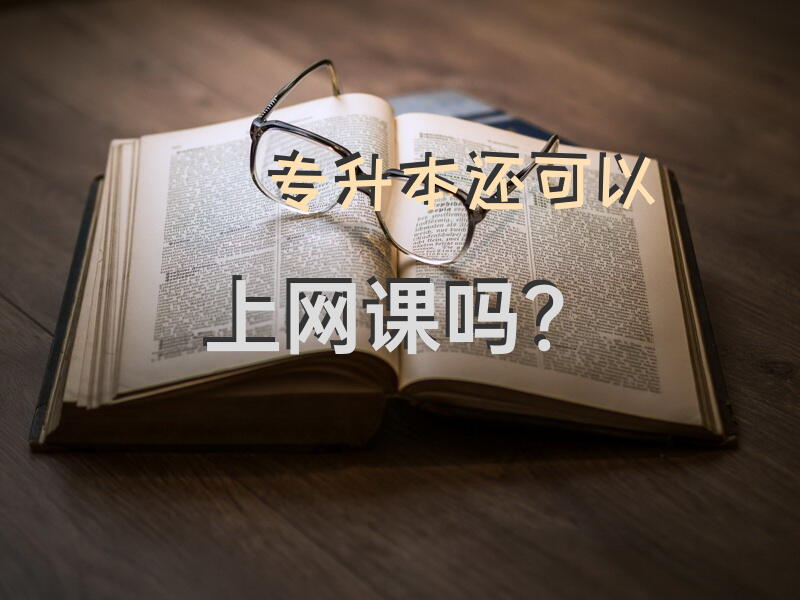 专升本还可以上网课吗？