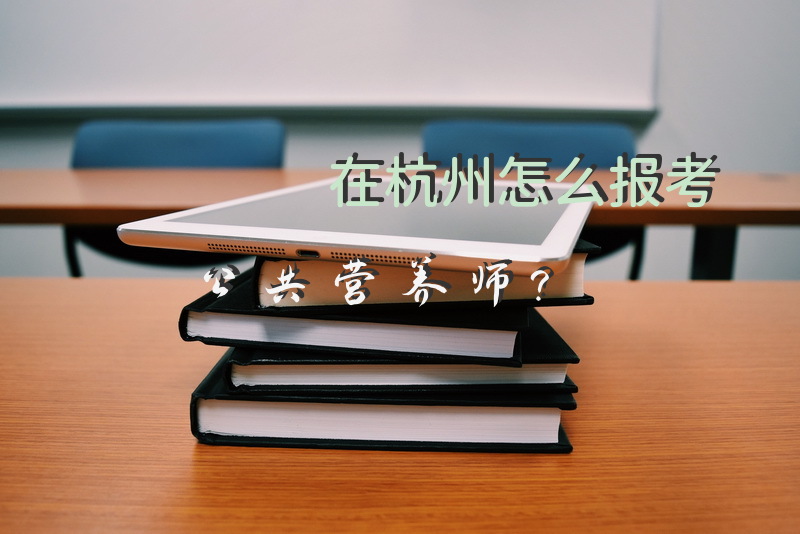 在杭州怎么报考公共营养师？