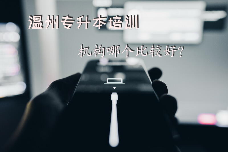 温州专升本培训机构，哪个比较好？