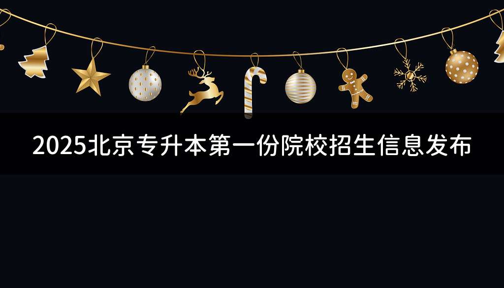 2025北京专升本第一份院校招生信息发布