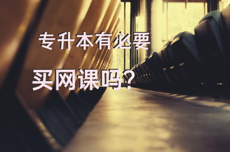 专升本有必要买网课吗？