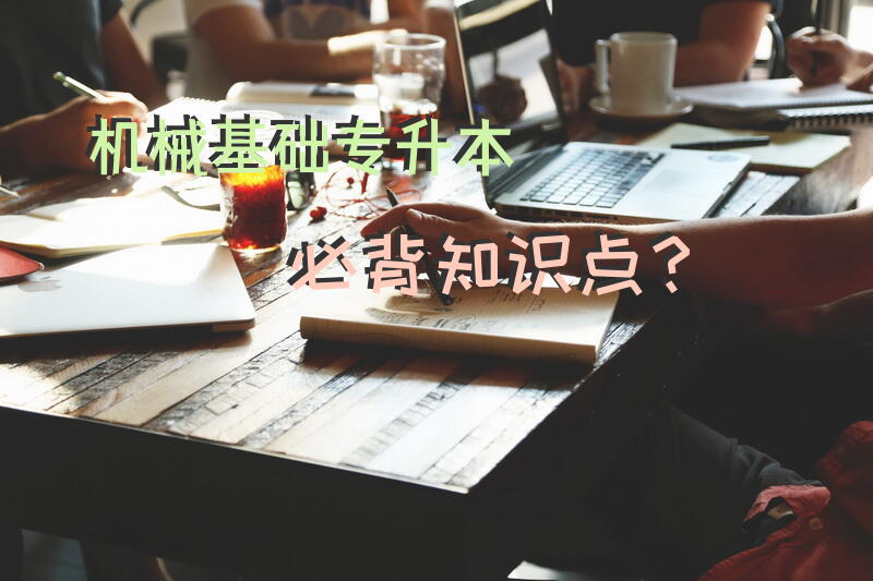 机械基础专升本必背知识点？