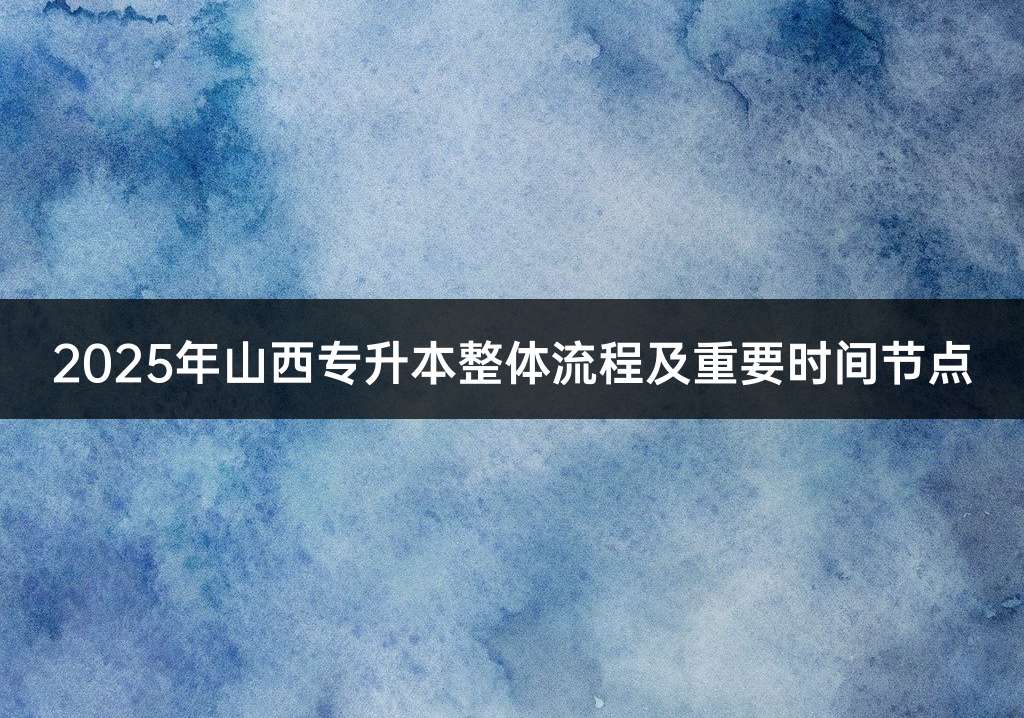 2025年山西专升本整体流程及重要时间节点