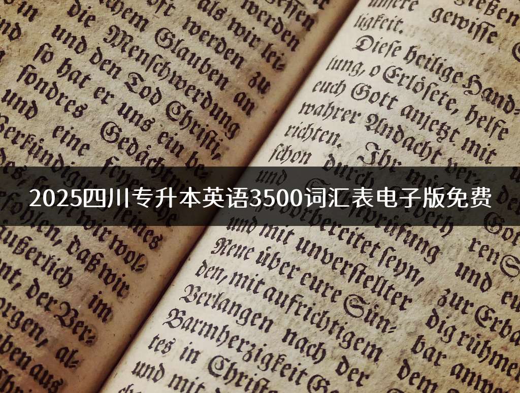 2025四川专升本英语3500词汇表电子版免费