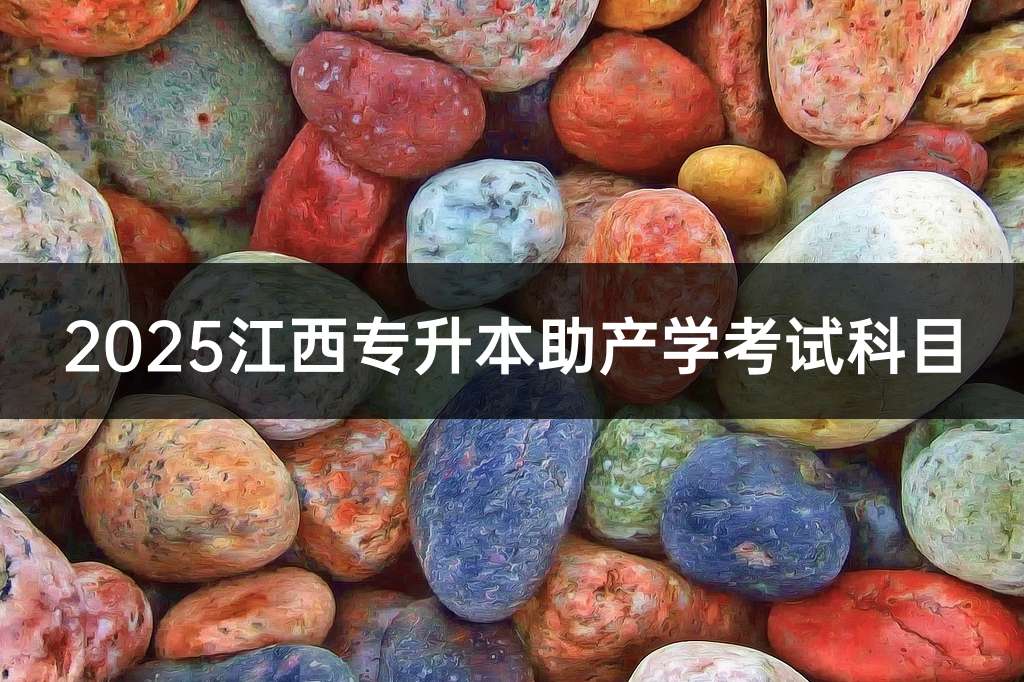 2025江西专升本助产学考试科目