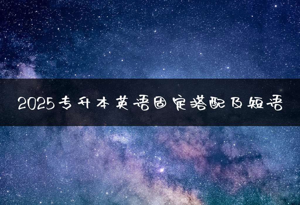 2025专升本英语固定搭配及短语