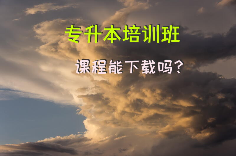 专升本培训班课程能下载吗？