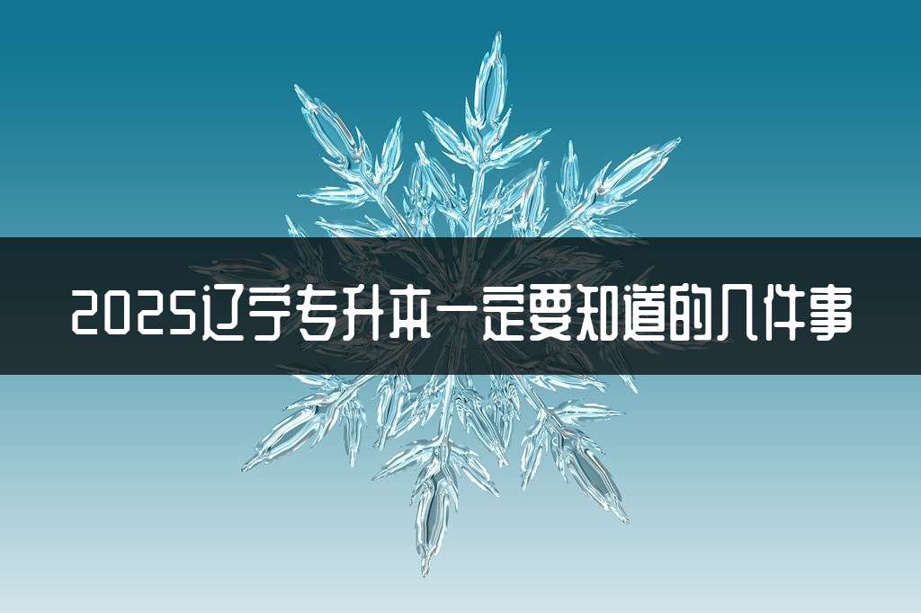 2025辽宁专升本一定要知道的几件事