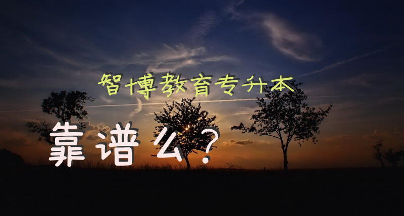 智博教育专升本靠谱么？