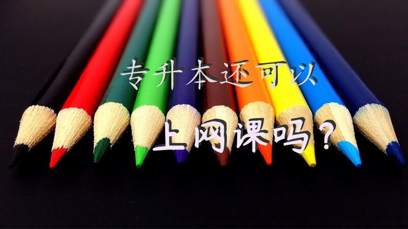 专升本还可以上网课吗？