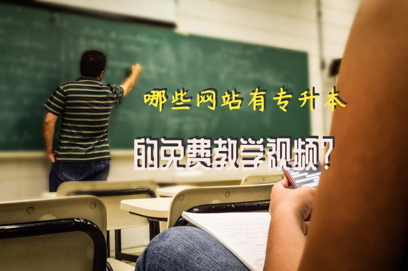 哪些网站有专升本的免费教学视频？