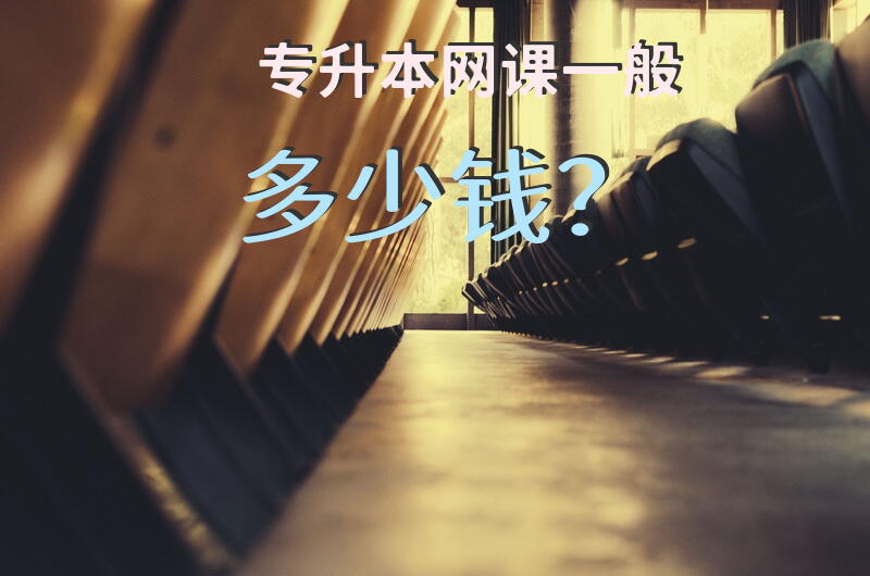 专升本网课一般多少钱？