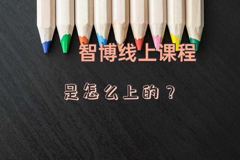 智博线上课程是怎么上的？