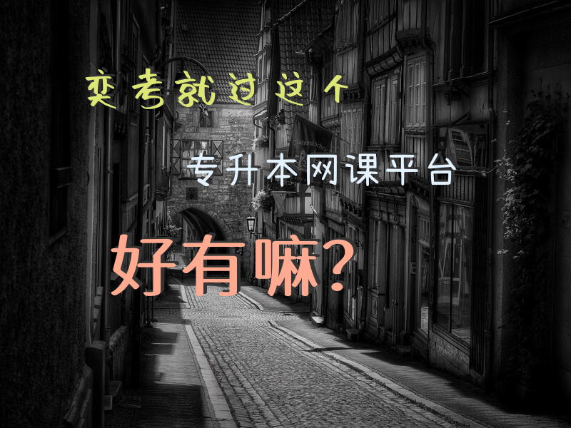 奕考就过这个专升本网课平台好有嘛？