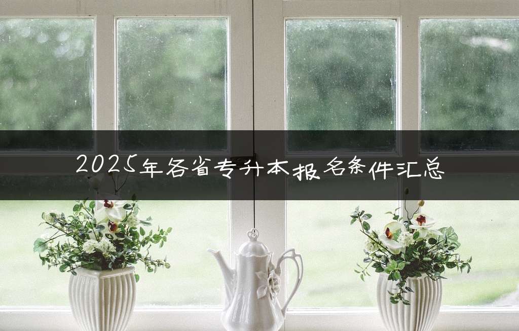 2025年各省专升本报名条件汇总