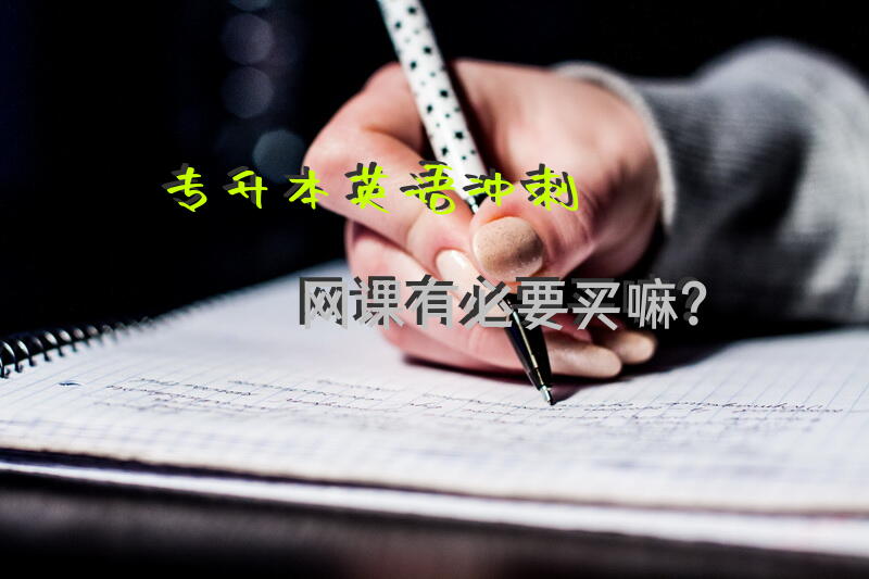 专升本英语冲刺网课有必要买嘛？