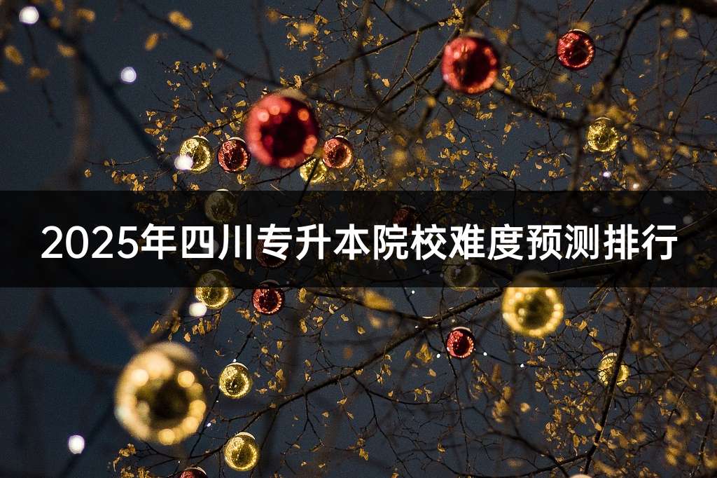 2025年四川专升本院校难度预测排行